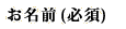 ��̾����ɬ�ܡ�
