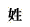 ��