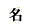 ̾