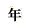 ǯ