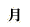 ��