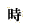 ��