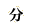 ʬ